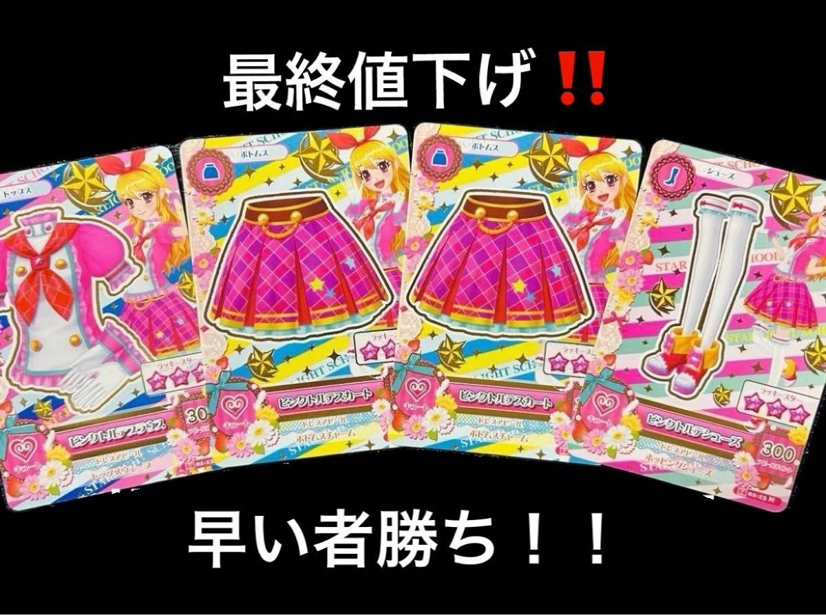 最終値下げ 早い者勝ち アイカツカード/ピンクトルテコーデ/即 最終値下げ 早い者勝ち アイカツカード/ピンクトルテコーデ/即