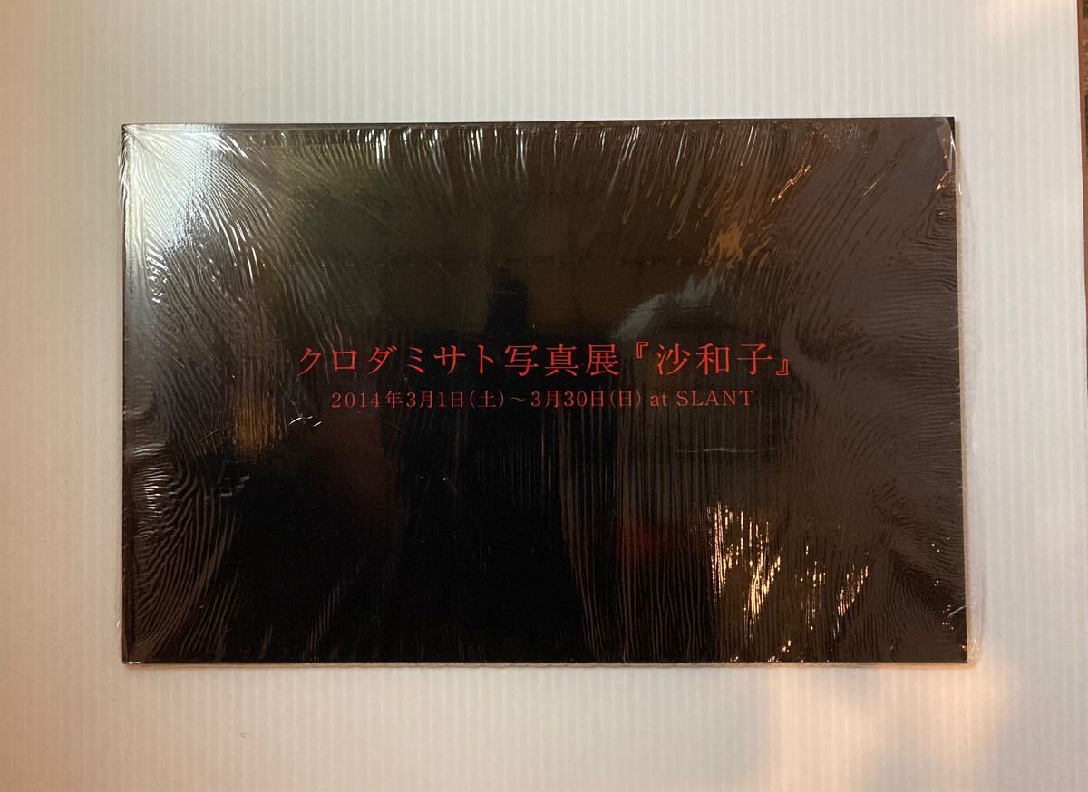 クロダミサト 沙和子 展覧会図録 SLANT 400部限定