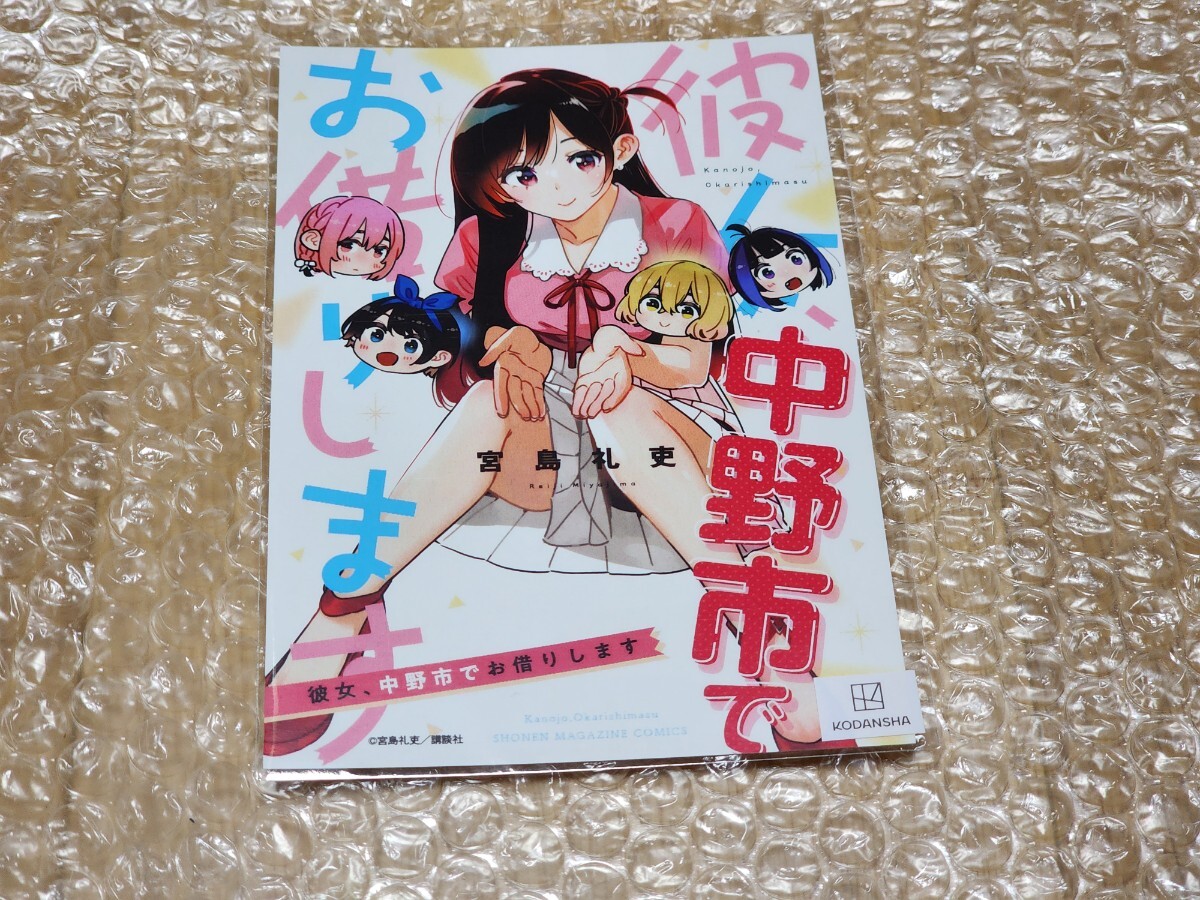 中野市 限定 彼女、お借りします 宮島礼吏 長野県 かのかり 水原 中野市 限定 彼女、お借りします 宮島礼吏 長野県 かのかり 水原