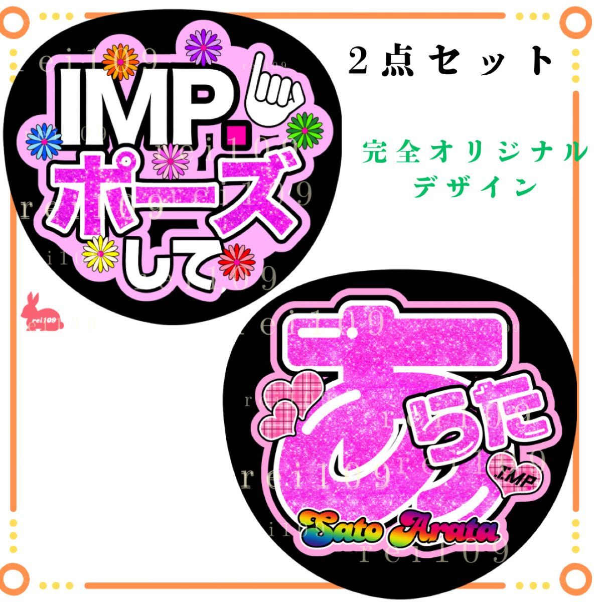 IMP うちわ文字 佐藤新 あらた IMP ポーズして 2点セット IMP うちわ文字 佐藤新 あらた IMP ポーズして 2点セット