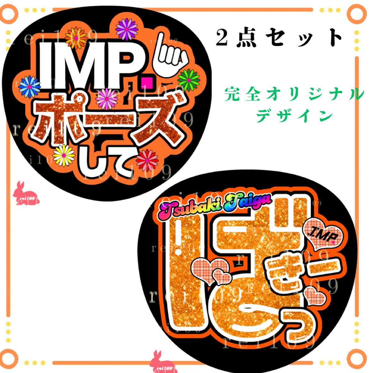 IMP うちわ文字 椿泰我くん ばっきー IMP ポーズして 2点セット IMP うちわ文字 椿泰我くん ばっきー IMP ポーズして 2点セット
