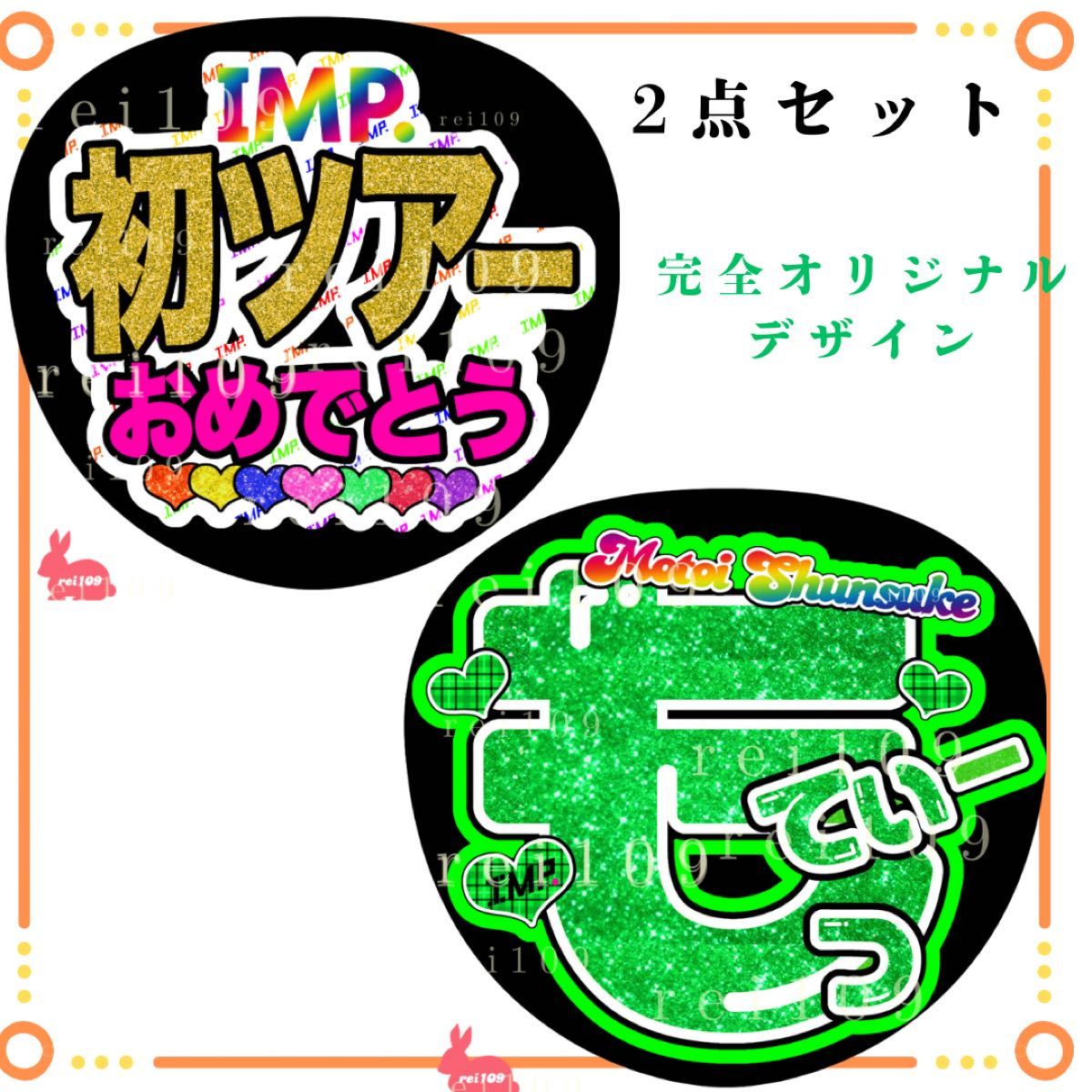IMP うちわ文字 基俊介くん もってぃー 初ツアーおめでとう 2点 IMP うちわ文字 基俊介くん もってぃー 初ツアーおめでとう 2点
