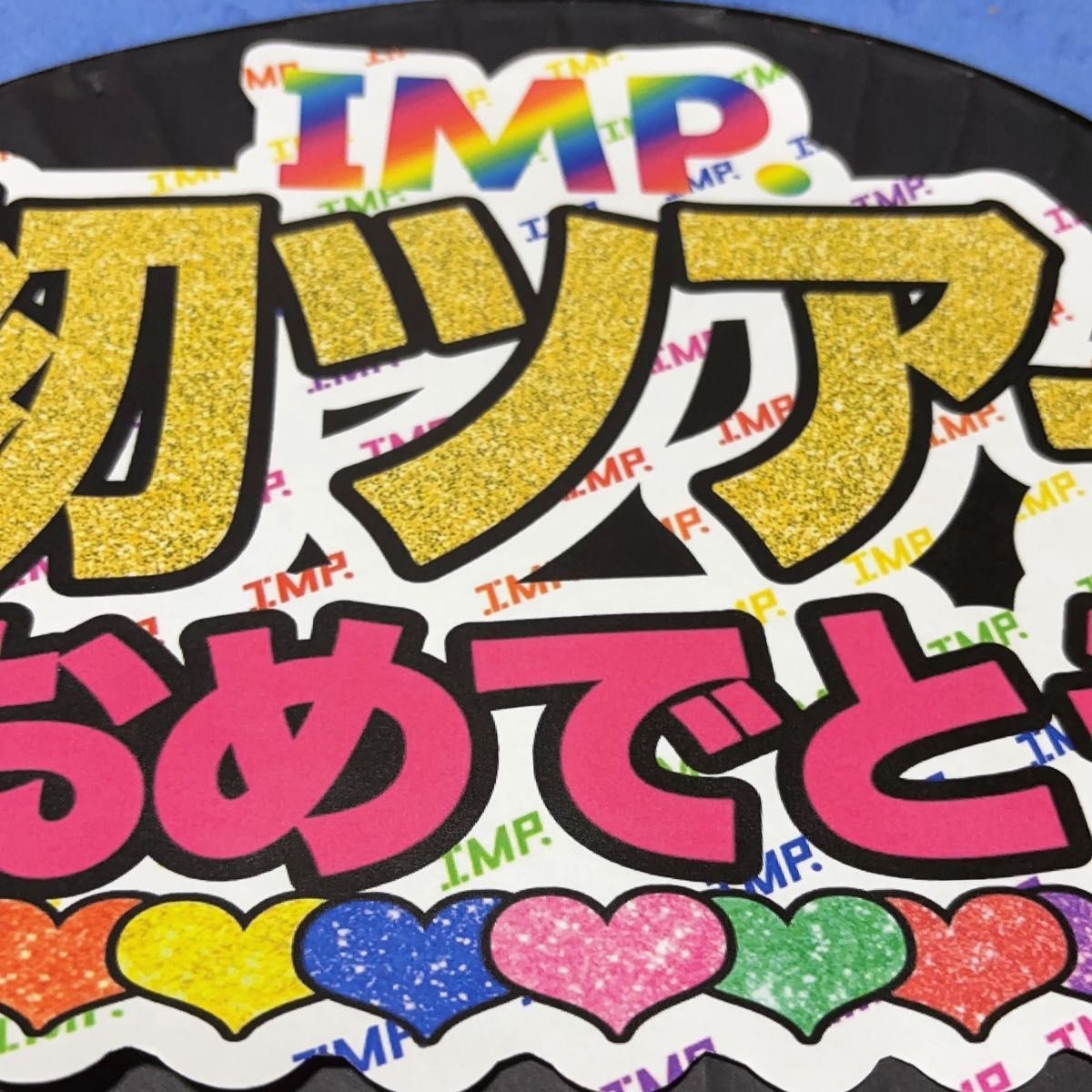 IMP うちわ文字 基俊介くん もってぃー 初ツアーおめでとう 2点 IMP うちわ文字 基俊介くん もってぃー 初ツアーおめでとう 2点