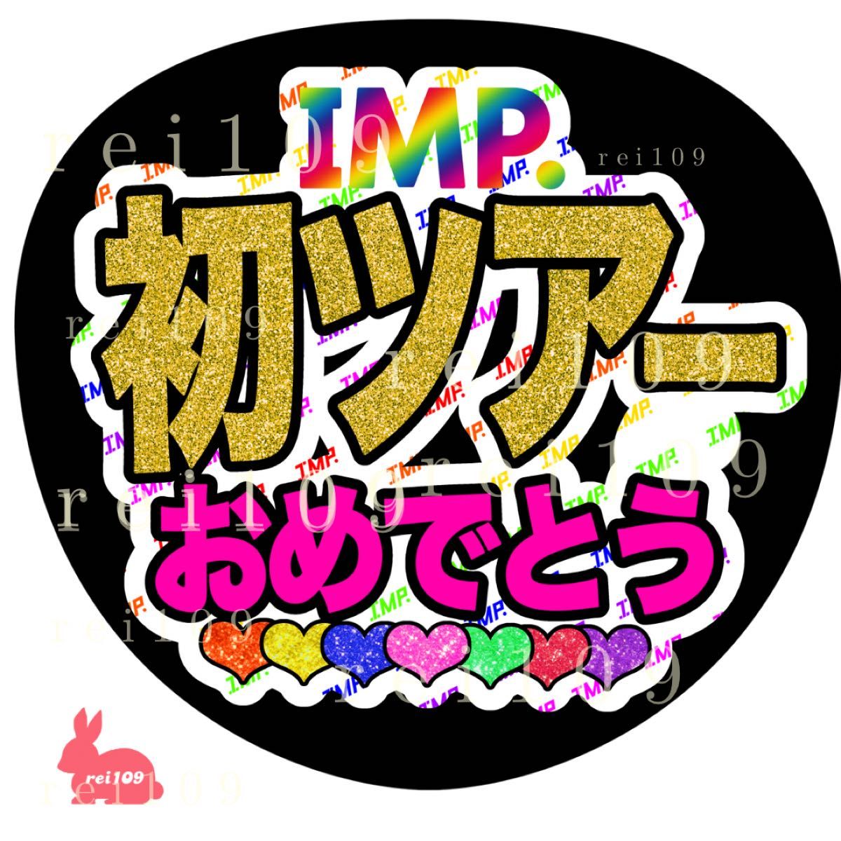 IMP うちわ文字 基俊介くん もってぃー 初ツアーおめでとう 2点 IMP うちわ文字 基俊介くん もってぃー 初ツアーおめでとう 2点
