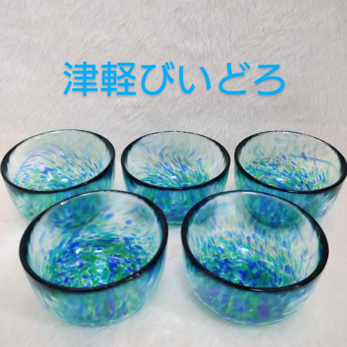 希少 津軽びいどろ 小鉢冷茶碗 5個セット 昭和レトロ アンティーク カメイガラス