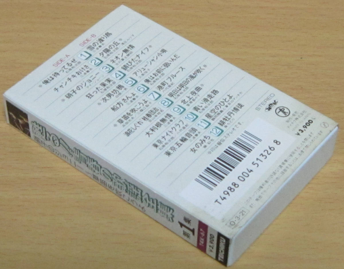 カセットテープ［甦る!!青春の歌謡全集 第1集 硝子のジョニー～口笛を吹こうよ］東京五輪音頭 錆びたナイフ 緋牡丹博徒 狂った果実_画像2