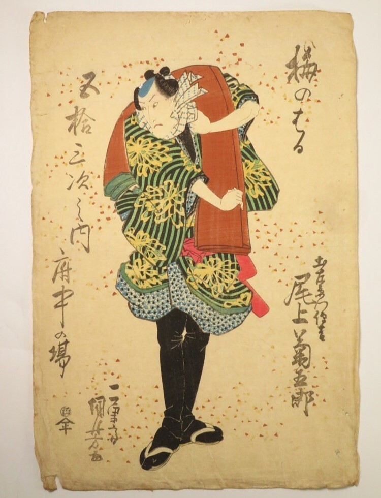 【9274】明治期 (愛好家買取) 木版画/浮世絵 一勇斎國芳 作 歌舞伎 役者図(初品・買取品) 歌舞伎絵・役者絵