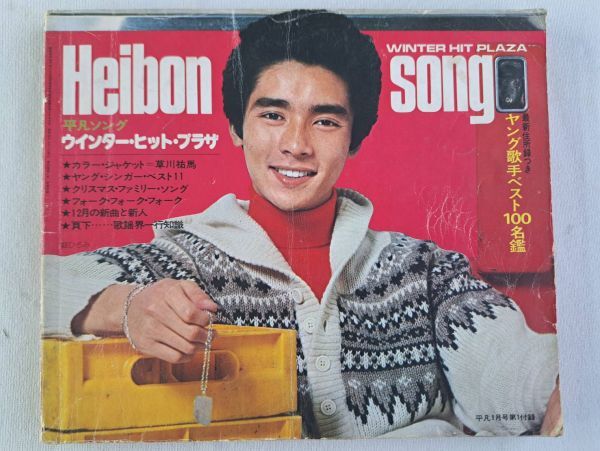 N : HEIBON SONG 平凡 ソング 本 まとめて / 昭和48年・49年・51 N : HEIBON SONG 平凡 ソング 本 まとめて / 昭和48年・49年・51