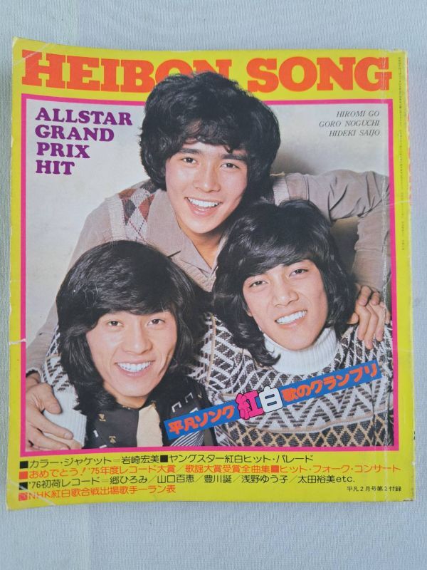 N : HEIBON SONG 平凡 ソング 本 まとめて / 昭和48年・49年・51 N : HEIBON SONG 平凡 ソング 本 まとめて / 昭和48年・49年・51