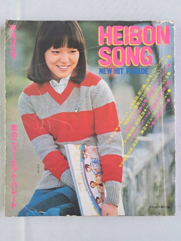 N : HEIBON SONG 平凡 ソング 本 まとめて / 昭和48年・49年・51 N : HEIBON SONG 平凡 ソング 本 まとめて / 昭和48年・49年・51
