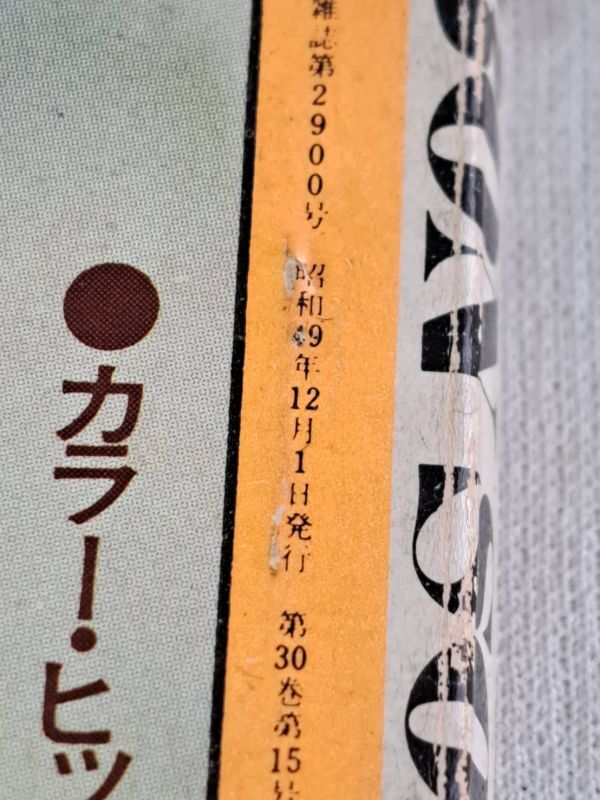 N : HEIBON SONG 平凡 ソング 本 まとめて / 昭和48年・49年・51 N : HEIBON SONG 平凡 ソング 本 まとめて / 昭和48年・49年・51