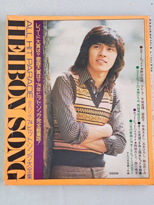 N : HEIBON SONG 平凡 ソング 本 まとめて / 昭和48年・49年・51 N : HEIBON SONG 平凡 ソング 本 まとめて / 昭和48年・49年・51