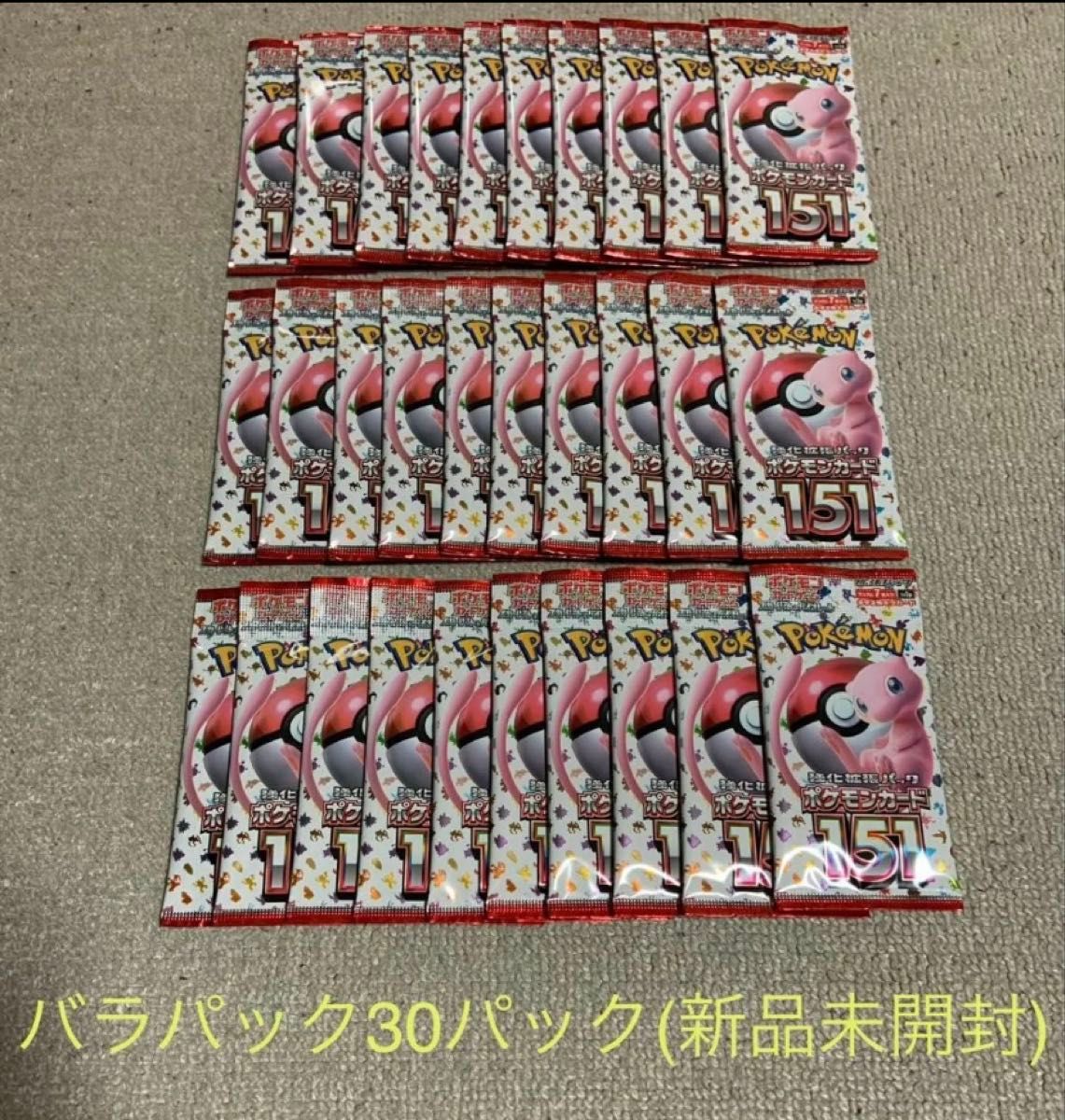 ポケモンカード151 バラパック 30パック(新品未開封)|Yahoo ポケモンカード151 バラパック 30パック(新品未開封)|Yahoo