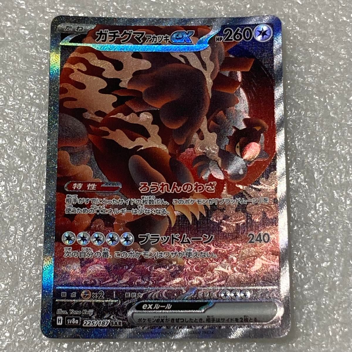 ポケモンカード テラスタルフェス ガチグマアカツキex sar ポケモンカード テラスタルフェス ガチグマアカツキex sar