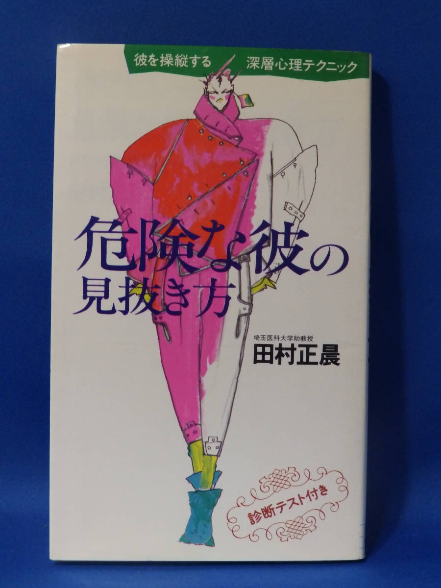 中古 危険な彼の見抜き方 田村正晨 診断テスト付き 彼を操縦する 深層心理テクニック 初版_画像1