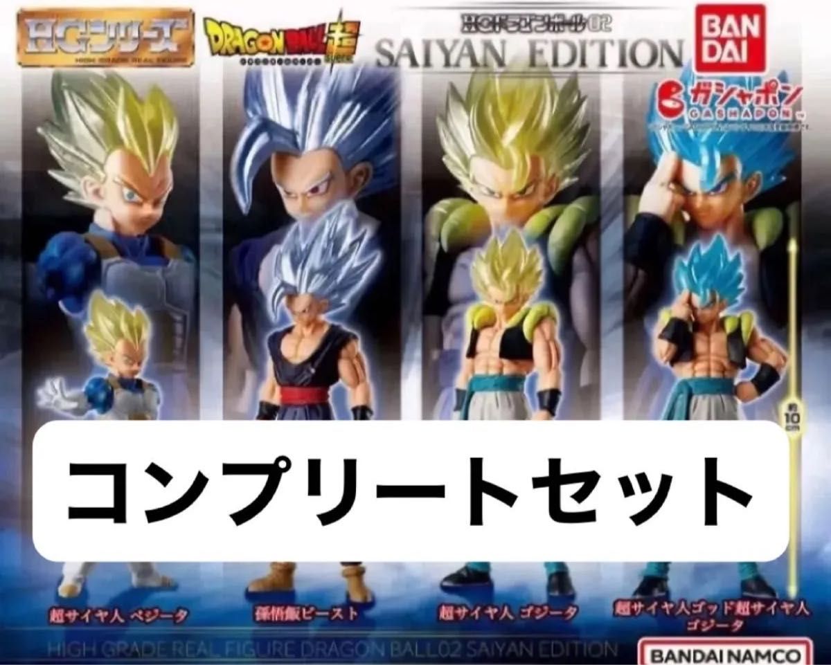 HGドラゴンボール02 SAIYAN EDITION コンプリートセット|Yahoo HGドラゴンボール02 SAIYAN EDITION コンプリートセット|Yahoo