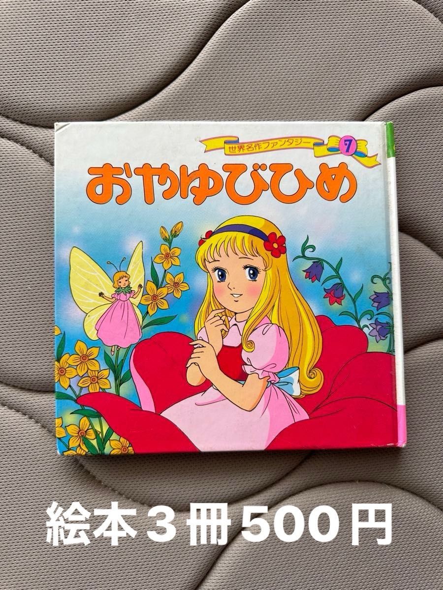 絵本 世界名作ファンタジー おやゆびひめ ポプラ社 アンデルセン 平田昭吾 絵本 世界名作ファンタジー おやゆびひめ ポプラ社 アンデルセン 平田昭吾