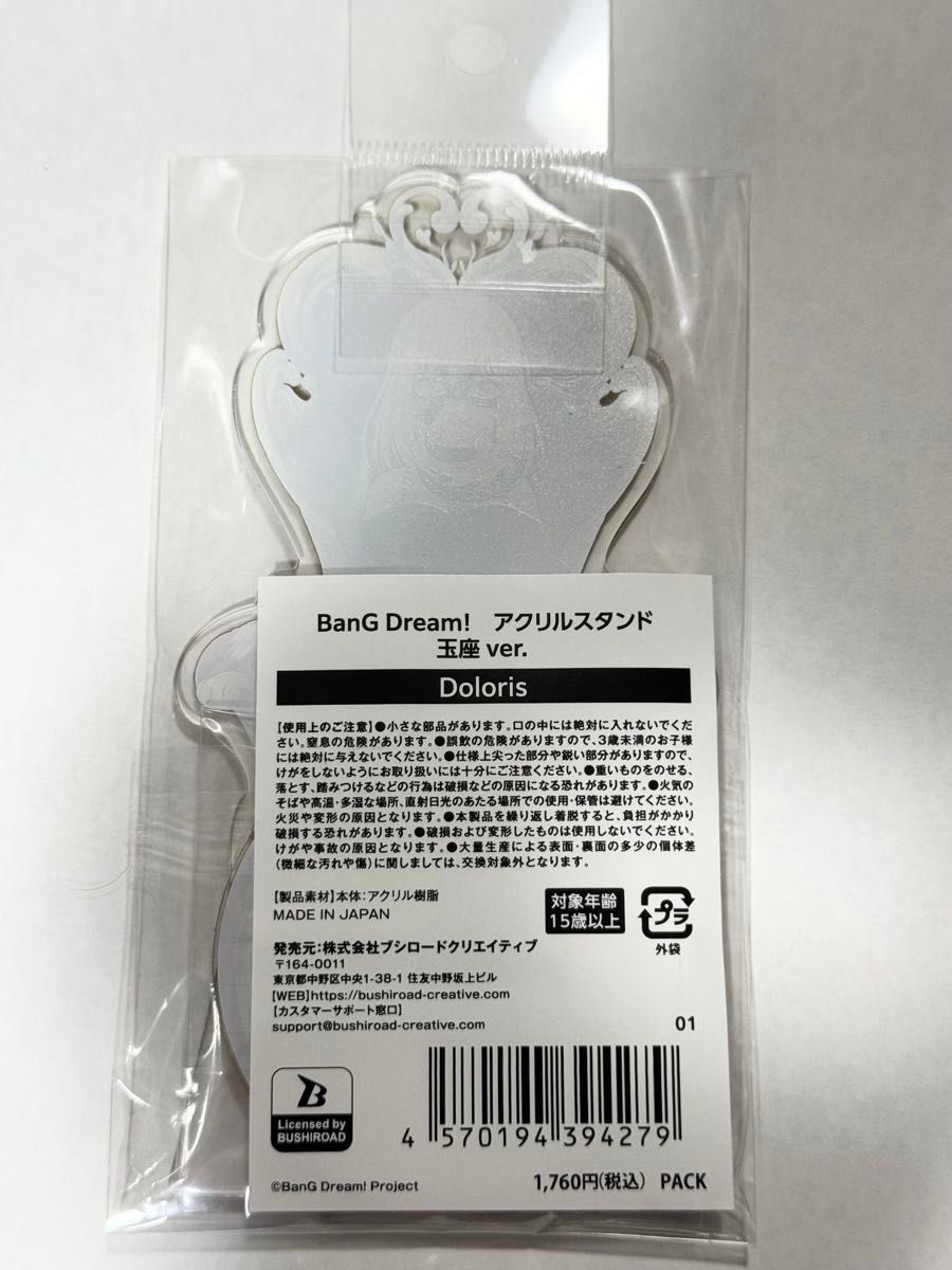 バンドリ Ave Mujica アクリルスタンド 玉座 ver ドロリス バンドリ Ave Mujica アクリルスタンド 玉座 ver ドロリス