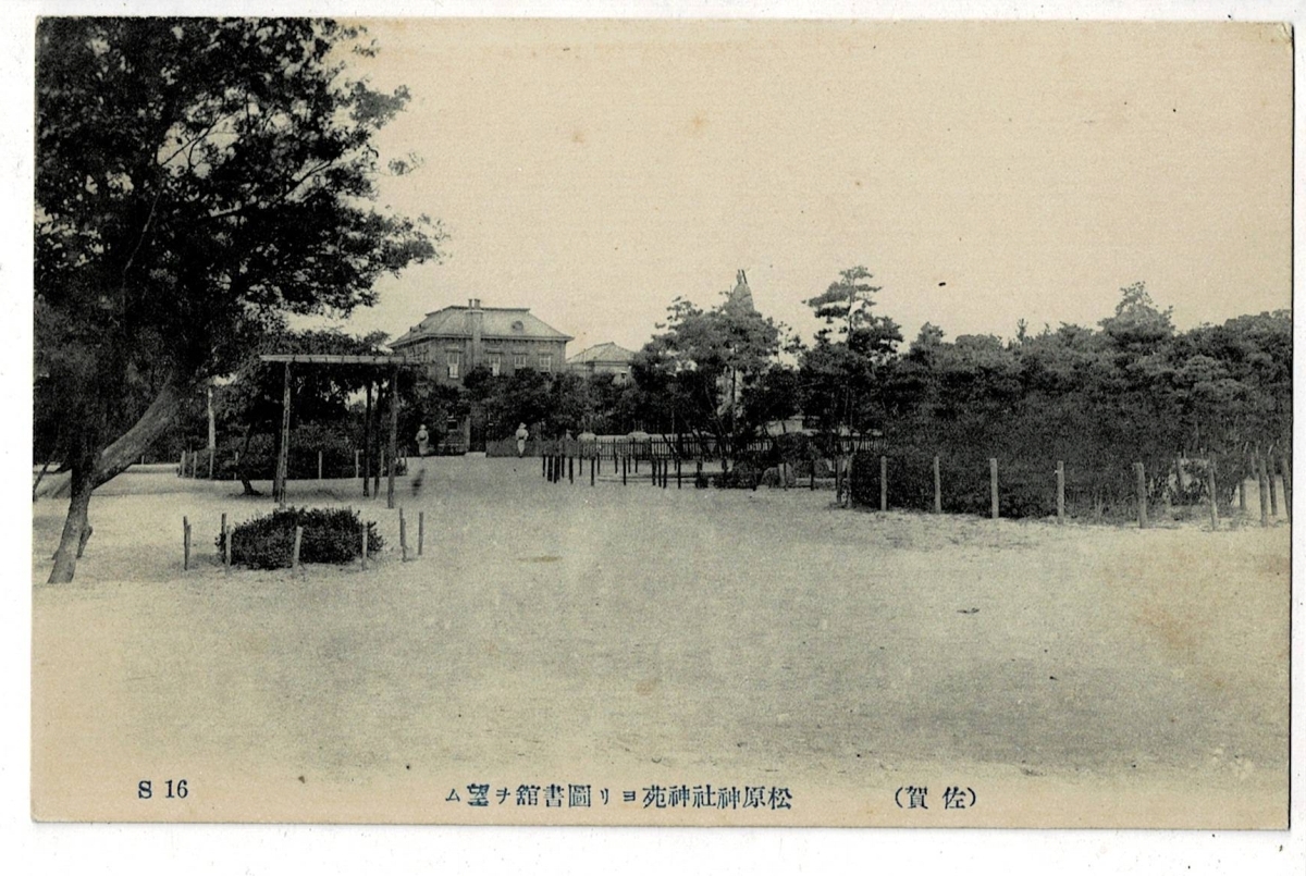 佐賀 松原神社神苑ヨリ圖書館ヲ望ム 古い絵葉書 佐賀県佐賀市 Y19/12/22-9_画像1