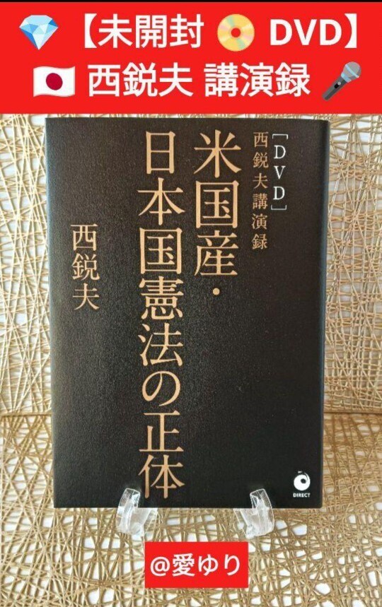 西鋭夫■講演録『米国産・日本国憲法の正体』未開封DVD★スタンフォード大学★フーヴァー研究所★憲法九条★トランプ★安倍晋三★CIA