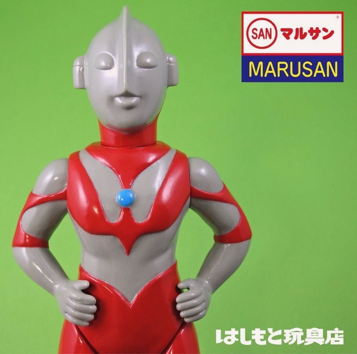 マルサン ウルトラマン 350 昭和一期 はしもと玩具店 限定 円谷 マルサン ウルトラマン 350 昭和一期 はしもと玩具店 限定 円谷