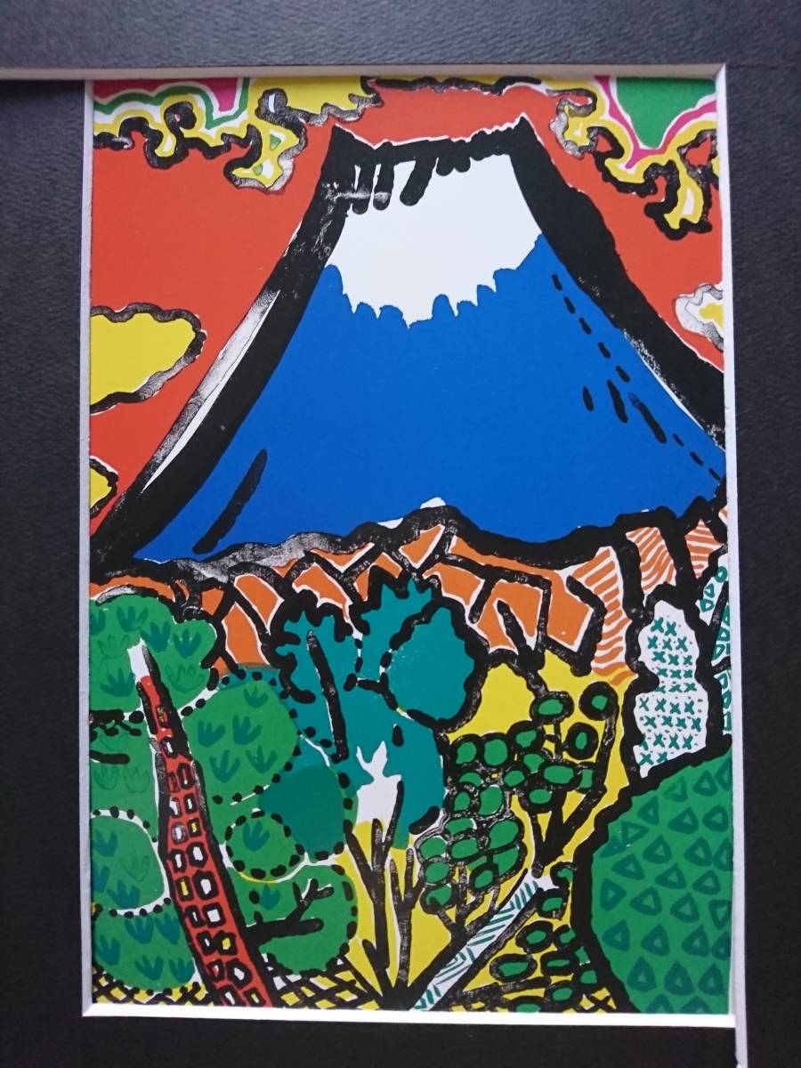 超歓迎即納 ヤフオク! - 片岡球子 「樹林の富士」 希少な画集より 新品
