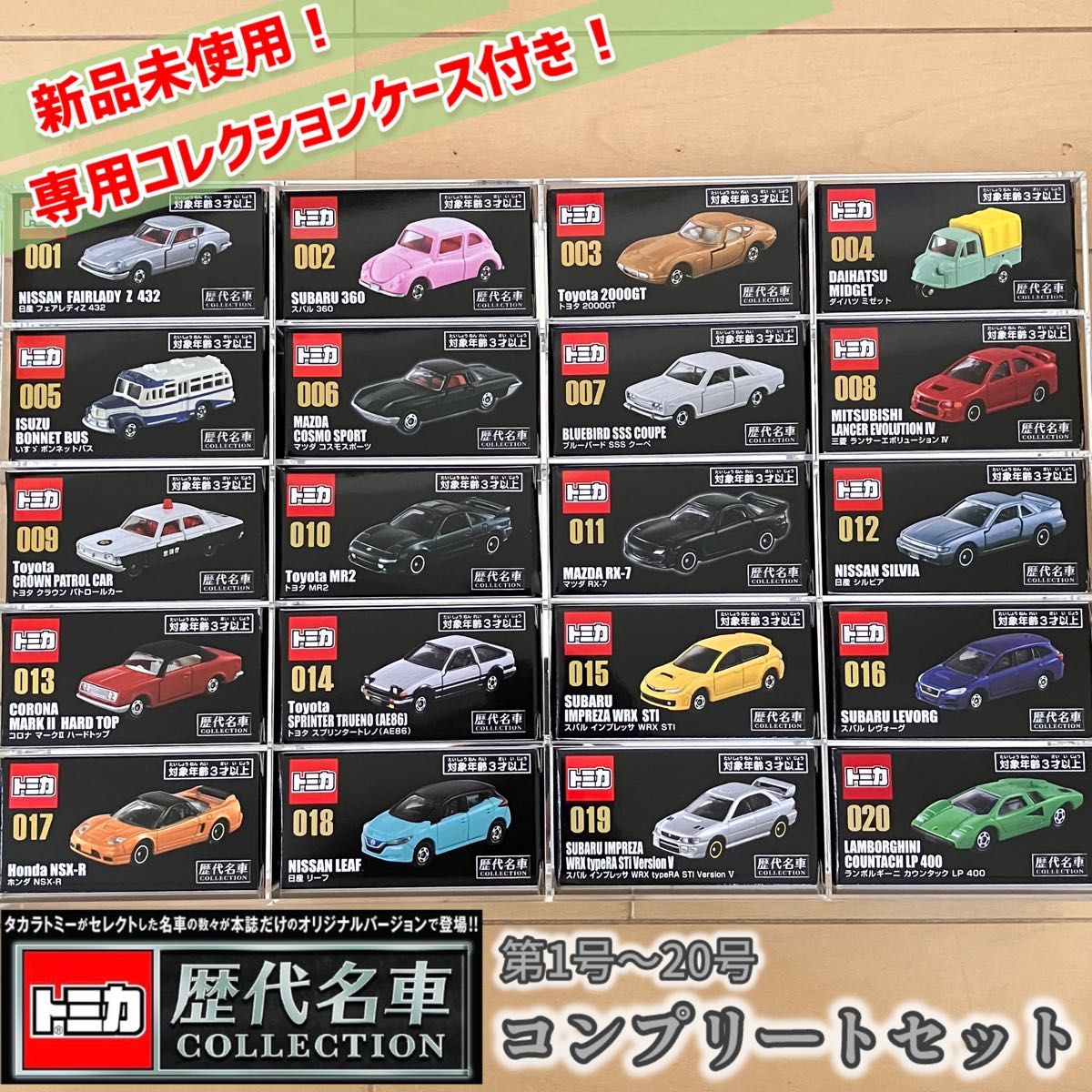 新品未使用】トミカ 歴代名車コレクション 全20号コンプリート 新品未使用】トミカ 歴代名車コレクション 全20号コンプリート