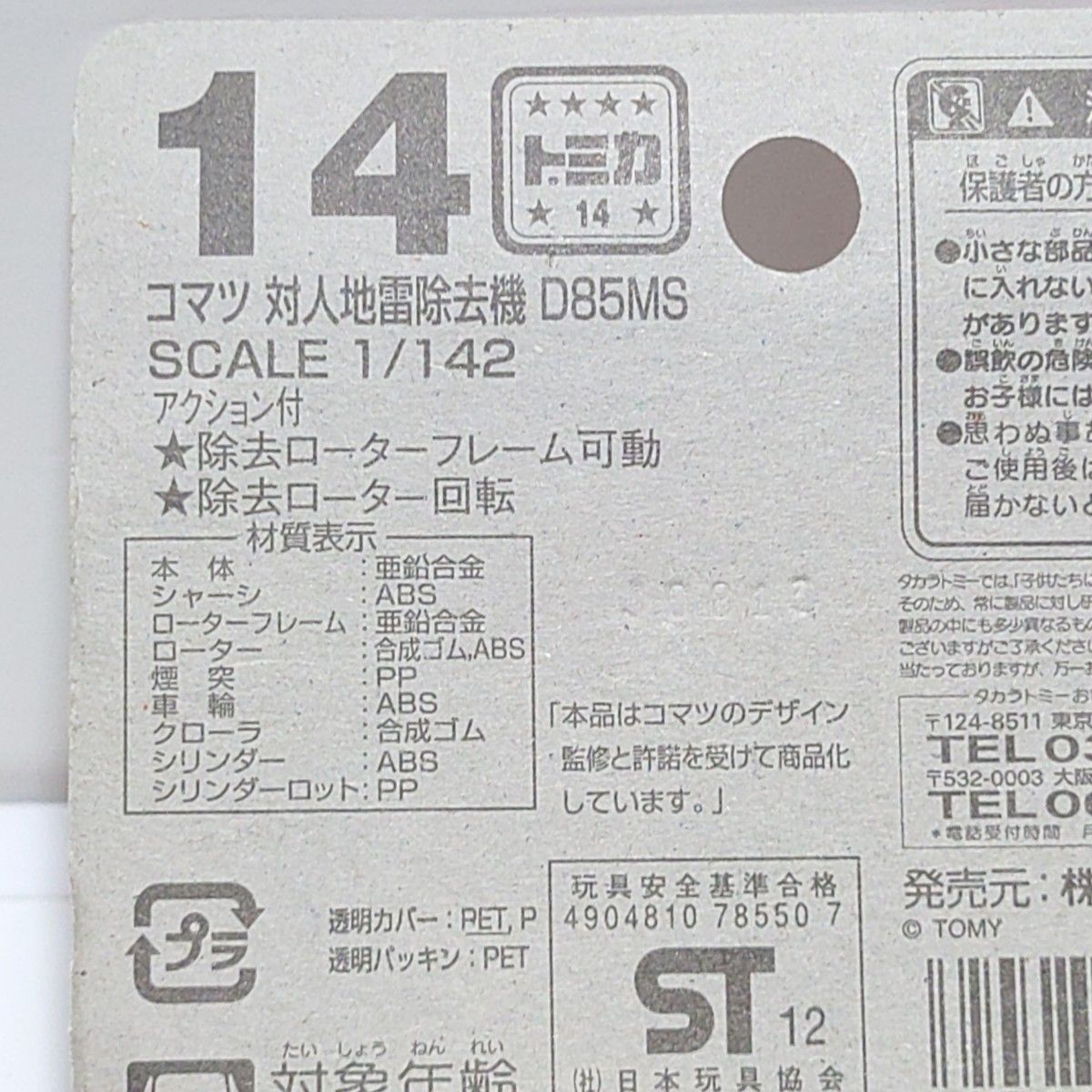 トミカ No 14 コマツ 対人地雷除去機 D85MS ブリスターパック未 トミカ No 14 コマツ 対人地雷除去機 D85MS ブリスターパック未