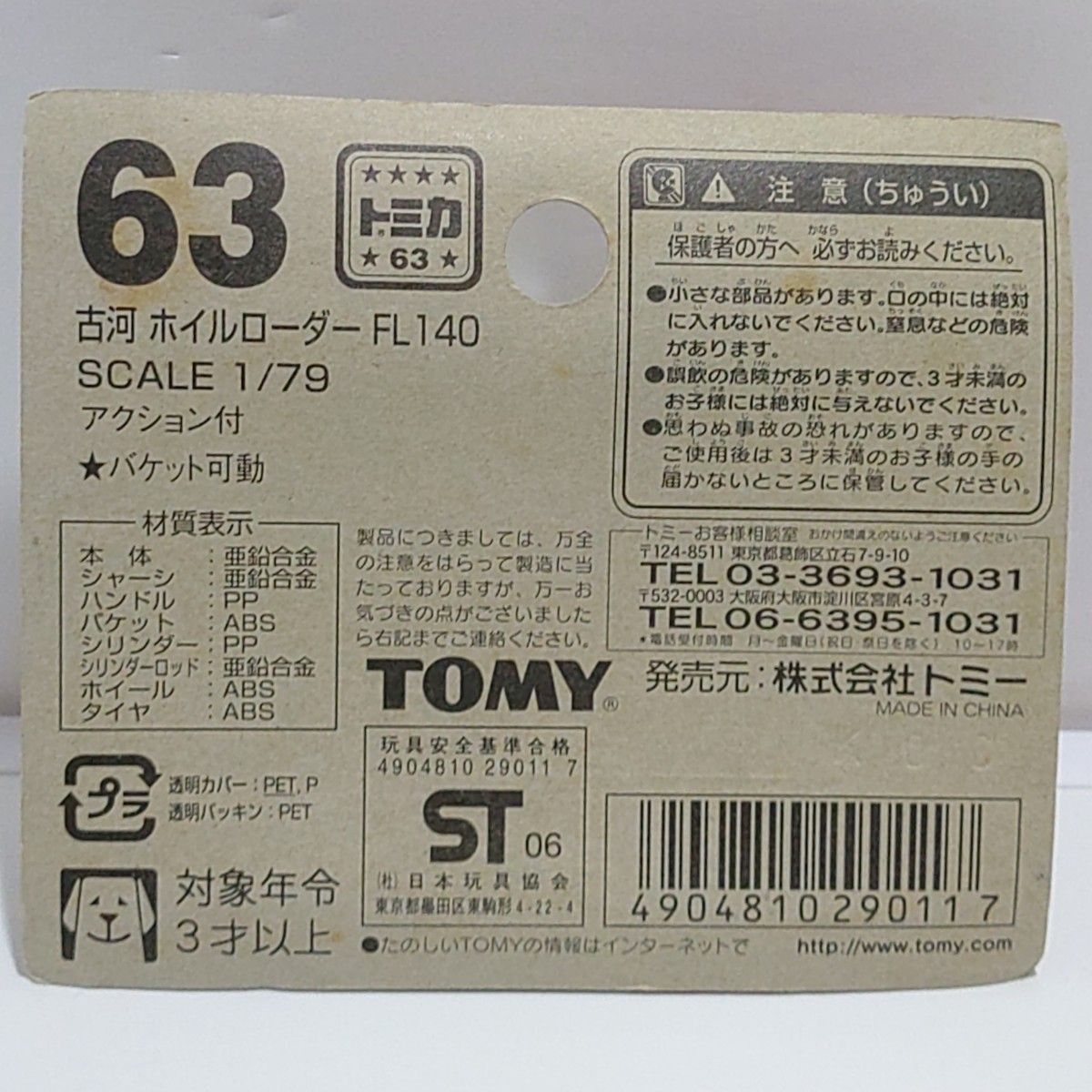 トミカ No 63 古河ホイールローダーFL140 ブリスターパック未 トミカ No 63 古河ホイールローダーFL140 ブリスターパック未