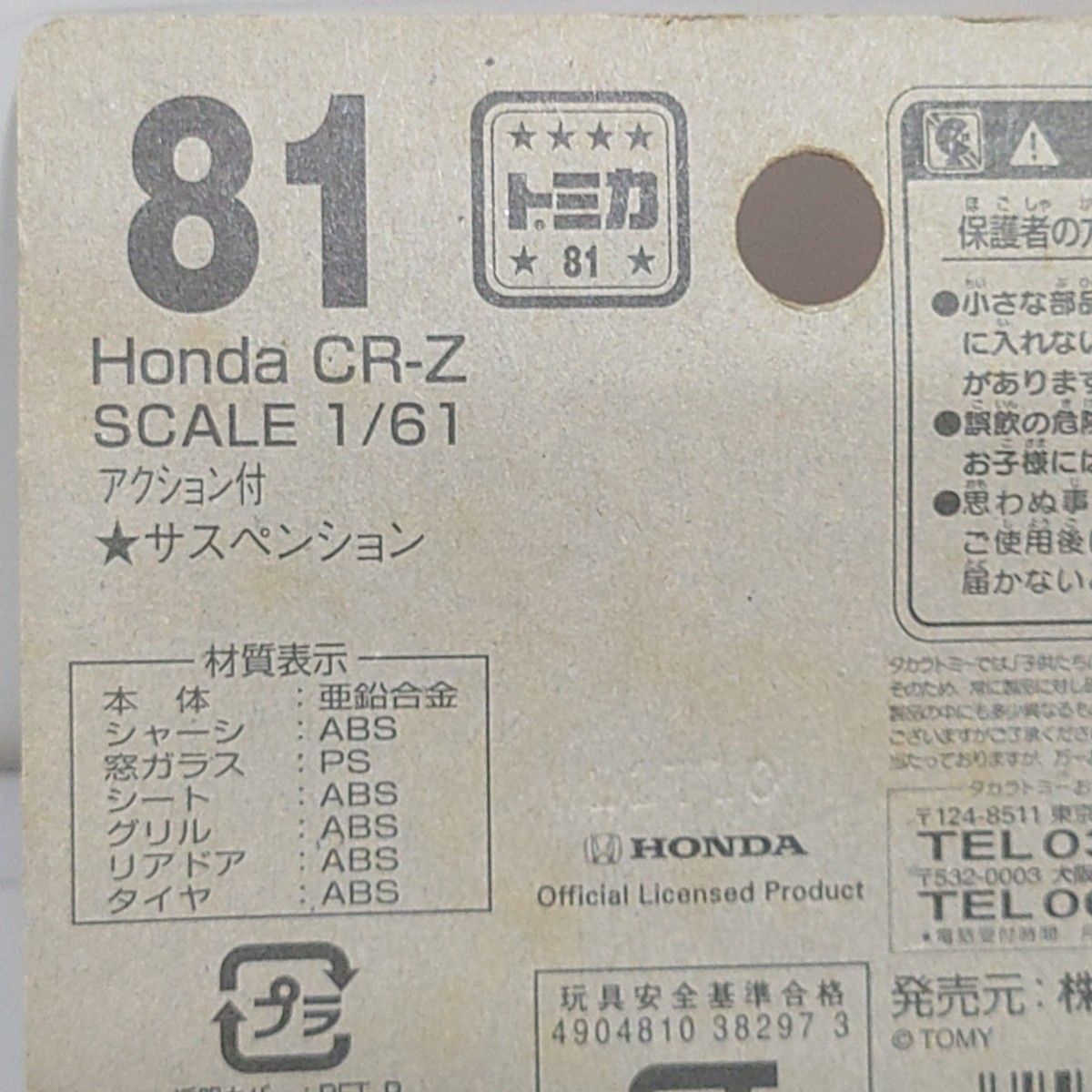 FREEDOM 1~7 1と2は中古、3~7は未開封、未使用品 トミカ No 81 Honda CR-Z ブリスターパック未開封 廃盤トミカ