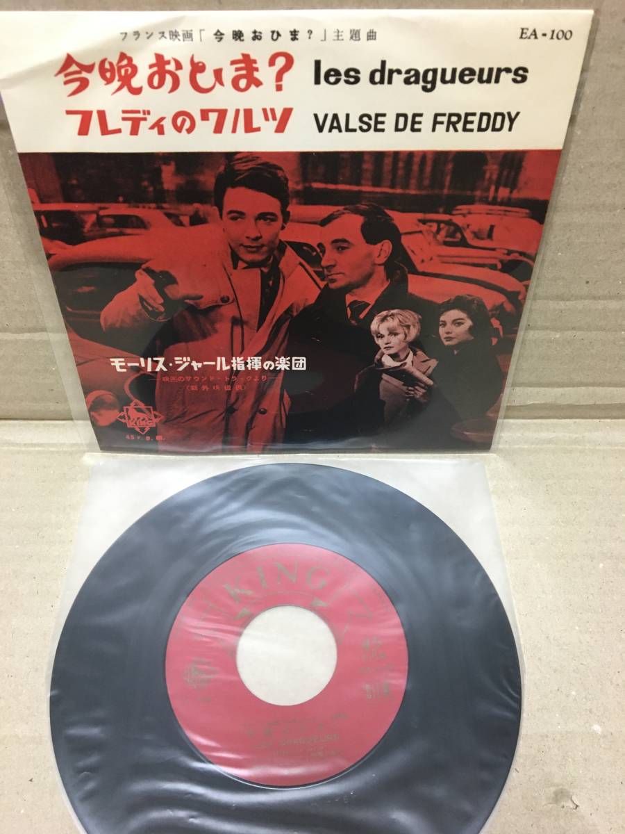 珍盤7''国内!今晩おひま? モーリス・ジャール指揮の楽団 KING EA-100 フランス映画OST Les Dragueurs Jean-Pierre Mocky Maurice Jarre EP