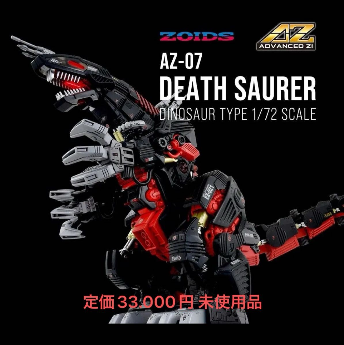 新品 未開封 タカラトミー 100周年記念 ゾイド デスザウラー 新品 未開封 タカラトミー 100周年記念 ゾイド デスザウラー