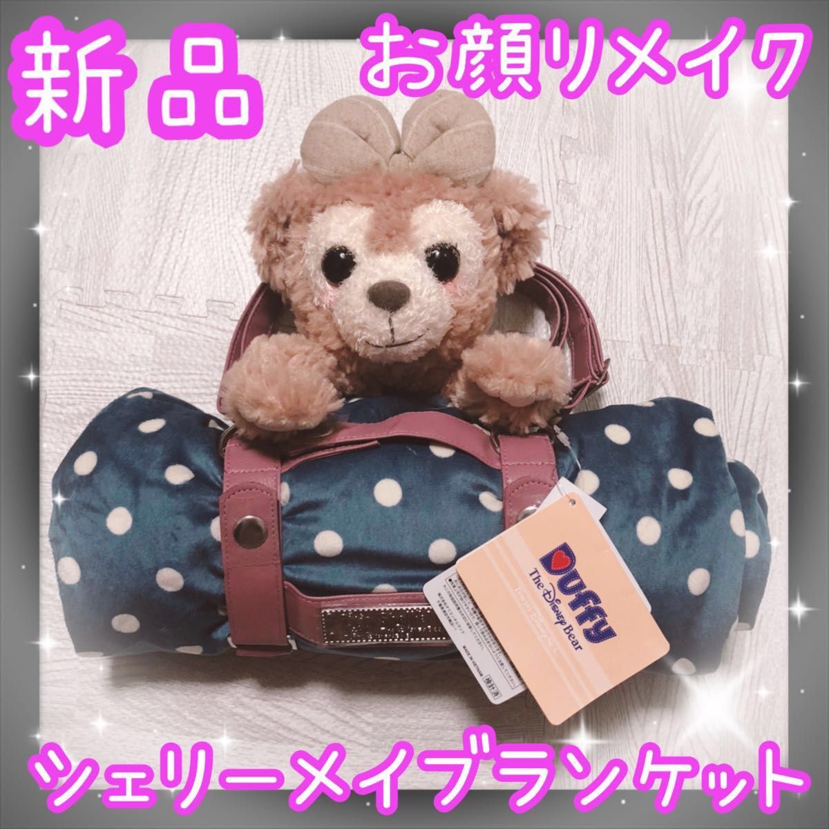 シェリーメイ ぬいぐるみ付きブランケット リメイク 毛布 シェリーメイ ぬいぐるみ付きブランケット リメイク 毛布