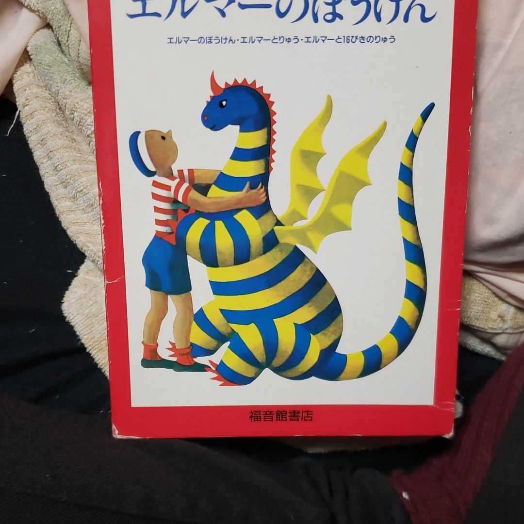 絵本　エルマーのぼうけん　シリーズ全３巻