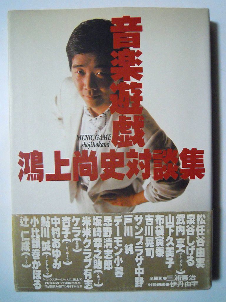 音楽遊戯 鴻上尚史対談集 戸川純 泉谷しげる デーモン小暮 吉川晃司 山下久美子 鮎川誠 忌野清志郎 布袋寅泰 杏子 ケラetc 日本代購代bid第一推介 Funbid 音楽遊戯 鴻上尚史対談集 戸川純 泉谷しげる デーモン小暮 吉川晃司 山下久美子 鮎川誠 忌野清志郎 布袋寅泰 杏子 ケラetc 日本代購代bid第一推介 Funbid