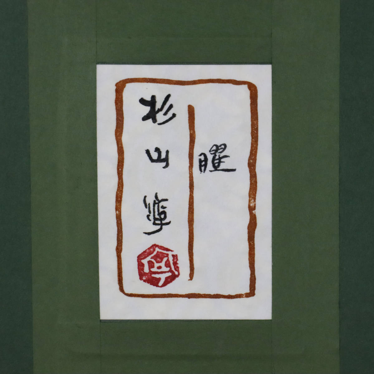 宙】模写 杉山寧「曜」日本画 20号 共シール 額装 タトウ箱 文化 宙】模写 杉山寧「曜」日本画 20号 共シール 額装 タトウ箱 文化