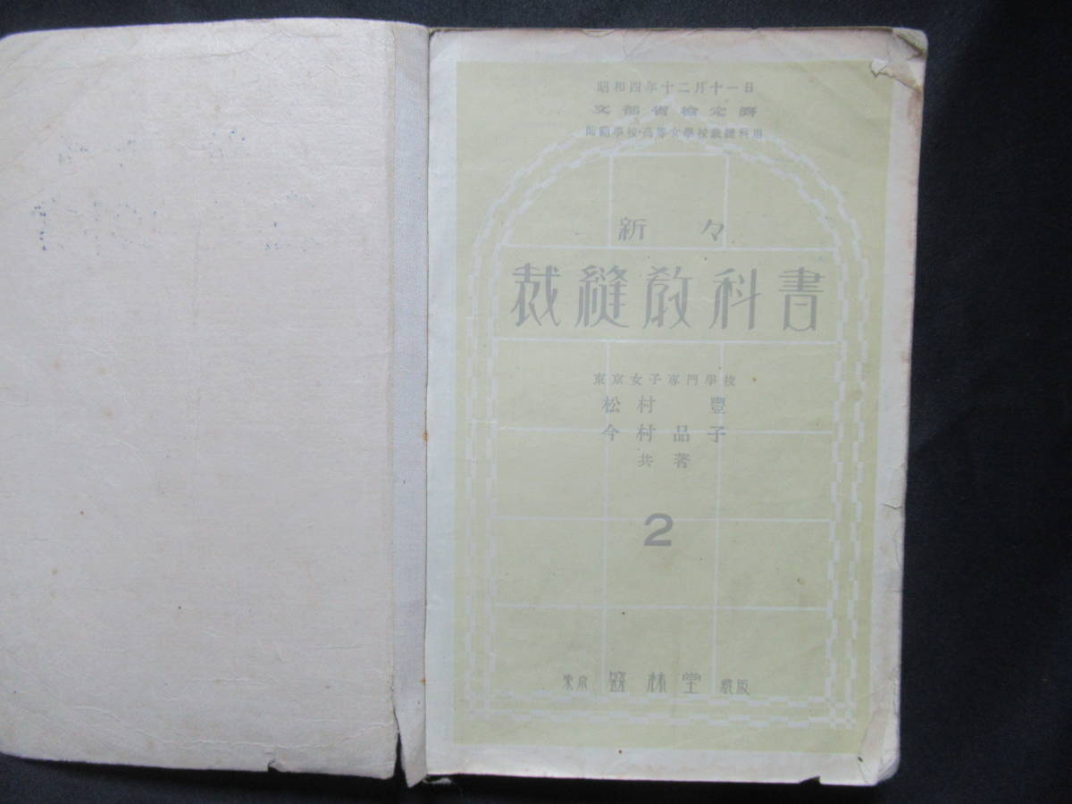 裁縫教科書　昭和４年　松村豊　今村品子　著　　盛林堂　和裁の貴重な資料　A-10　_画像5