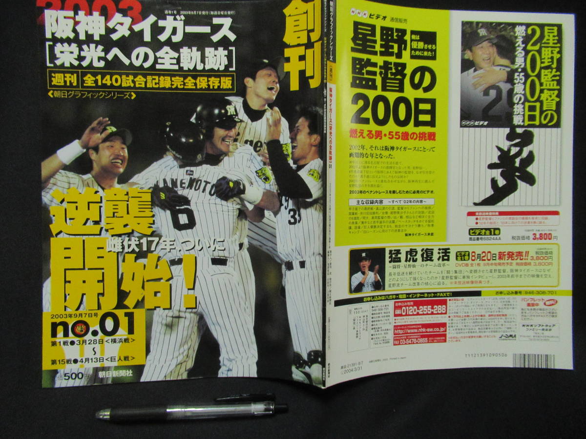  Hanshin Tigers [. light to all trajectory ].. morning day graph k series 2003 year 9 month GG-2-1