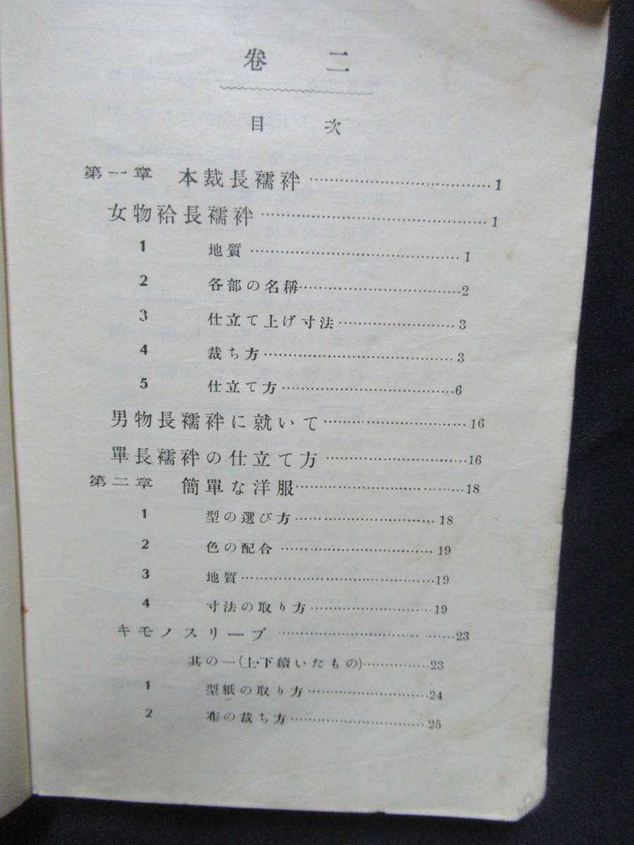 裁縫教科書　昭和４年　松村豊　今村品子　著　　盛林堂　和裁の貴重な資料　A-10　_画像2