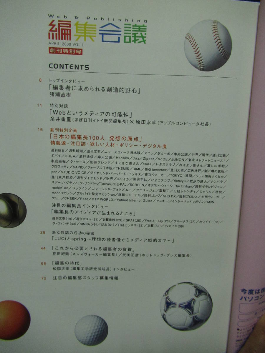 編集會議　創(chuàng)刊特別號?。玻埃埃澳辏丛隆　“k想の原點　日本の編集長１００人豬瀬直樹　纟井重里　原田永幸　　　GG-２　