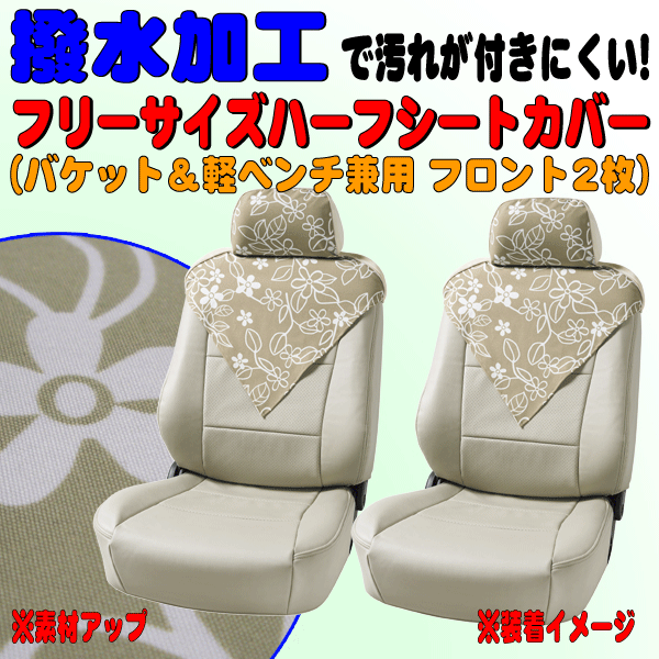 バケットシート 軽自動車ベンチシート汎用 ハーフカバータイプ 撥水シートカバー フロント用2枚セット リーフスタイル ベージュ Be シートカバー 売買されたオークション情報 Yahooの商品情報をアーカイブ公開 オークファン Aucfan Com