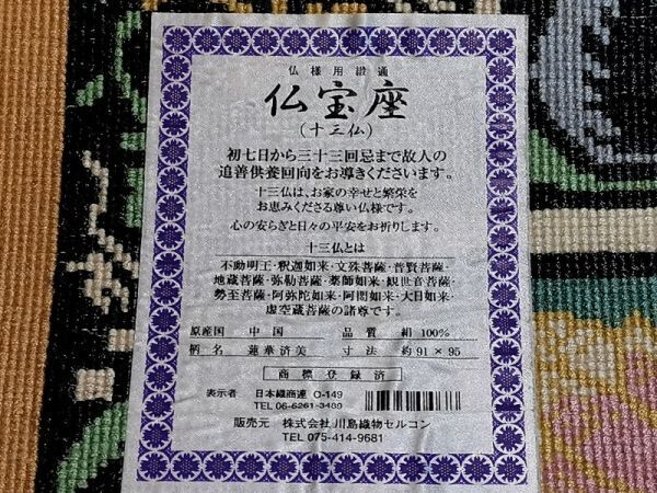 陵】h95kf88r (株)川島織物セルコン製 仏様用緞通 仏宝座 十三仏 陵】h95kf88r (株)川島織物セルコン製 仏様用緞通 仏宝座 十三仏