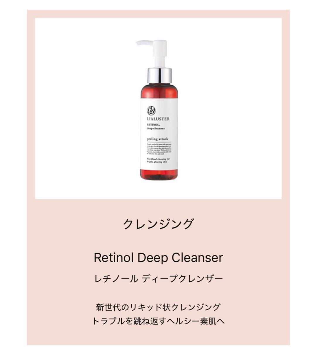 リアラスター レチノールディープクレンザー 2本セット クレンジング メイク落とし