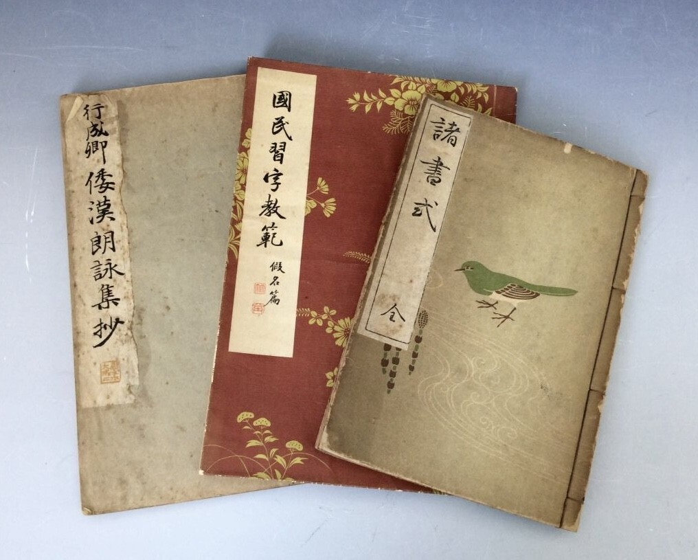 超安い品質 3冊 古書 和漢名家習字本体成 管38773605 希少 高塚竹堂 小野鵞堂 習字 昭和 大正 明治 諸書式 国民習字教範 倭漢朗詠集抄 行成郷 第二巻 和書