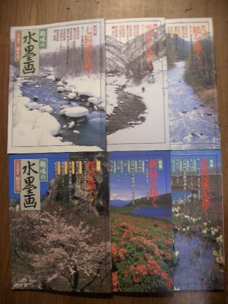 趣味の水墨画　１９９４年　１月号～６月号　６冊セット　日本美術教育センター　送料無料_画像1