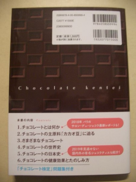 チョコレート検定　公式テキスト２０１９年版　２０１９年帯付き初版　学研_画像2