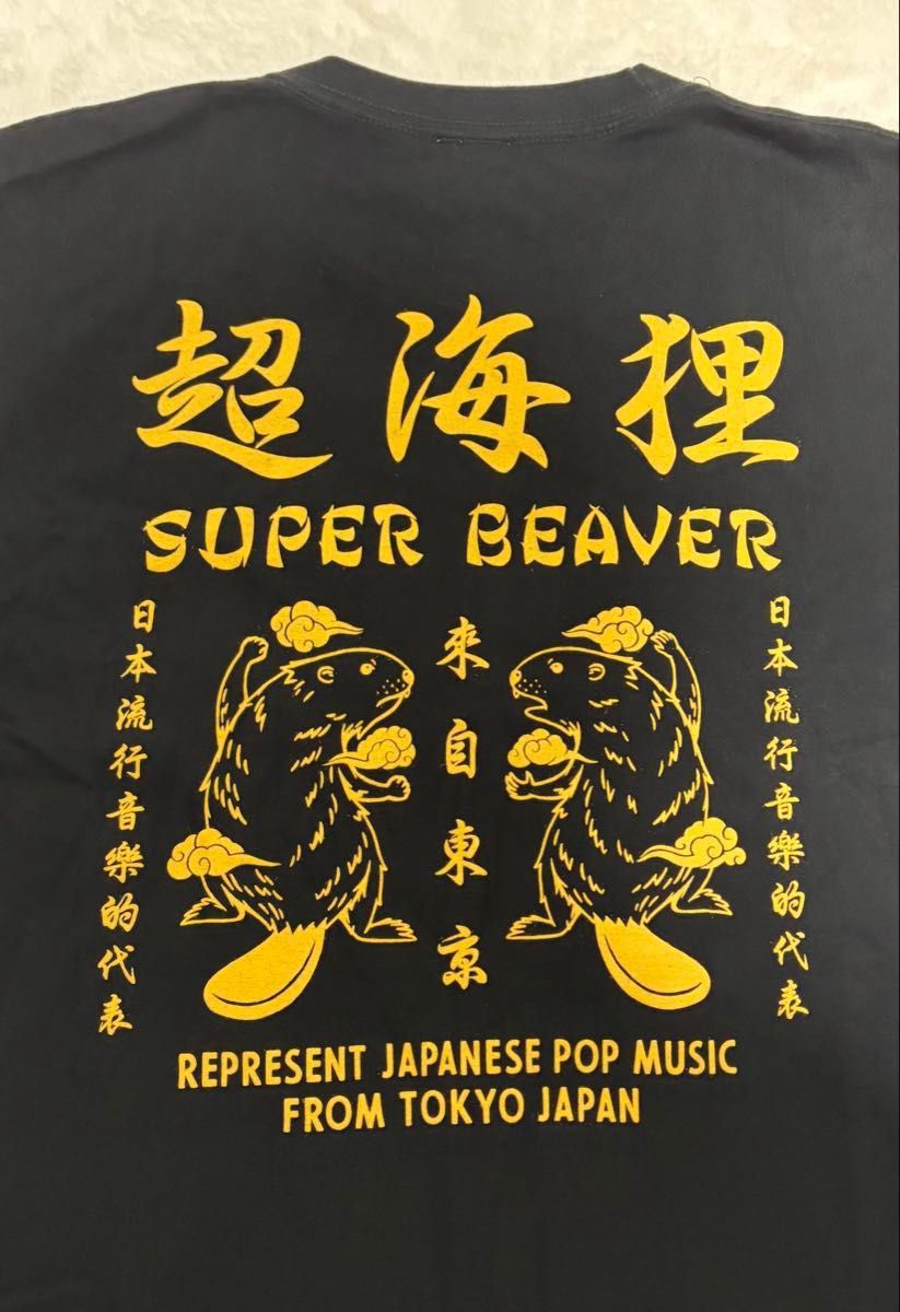 SUPER BEAVER 超海狸Tシャツ 2021年 Lサイズ|Yahoo!フリマ(旧 SUPER BEAVER 超海狸Tシャツ 2021年 Lサイズ|Yahoo!フリマ(旧
