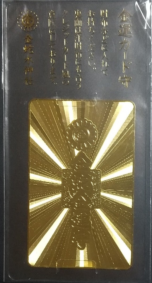 御守り 金蛇水神社 カード型 お守り 金運カード守 ゴールド 御守り 金蛇水神社 カード型 お守り 金運カード守 ゴールド