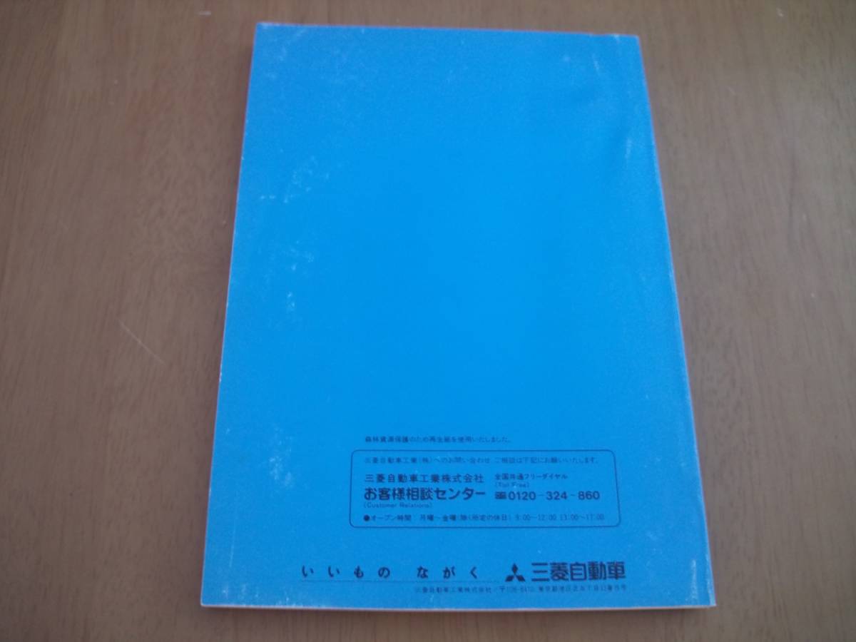 【中古品】 GF-H42A 三菱 ミニカ 取り扱い説明書_画像2