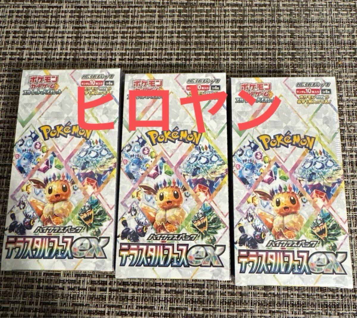 ポケモンカードゲーム テラスタルフェスEX 3BOX 新品未開封 ポケモンカードゲーム テラスタルフェスEX 3BOX 新品未開封
